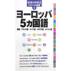 ヨーロッパ5ヵ国語(地球の歩き方トラベル会話〈8〉) [全集叢書]