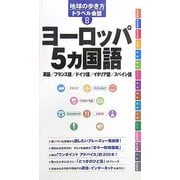 ヨーロッパ5ヵ国語(地球の歩き方トラベル会話〈8〉) [全集叢書]