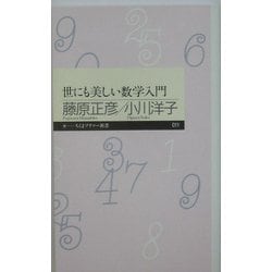 ヨドバシ Com 世にも美しい数学入門 ちくまプリマー新書 新書 通販 全品無料配達