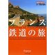 フランス鉄道の旅 改訂第3版 (地球の歩き方BY TRAIN〈4〉) [全集叢書]