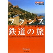 フランス鉄道の旅 改訂第3版 (地球の歩き方BY TRAIN〈4〉) [全集叢書]