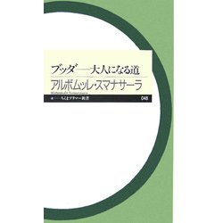 ブッダ―大人になる道(ちくまプリマー新書) [新書]