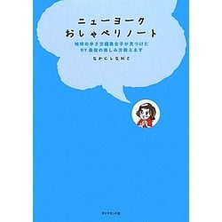 ヨドバシ.com - ニューヨークおしゃべりノート―地球の歩き方編集女子が