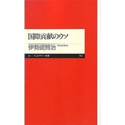 国際貢献のウソ(ちくまプリマー新書) [新書]