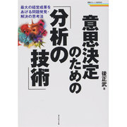 意思決定のための「分析の技術」―最大の経営成果をあげる問題発見・解決の思考法(戦略ブレーンBOOKS) [単行本]