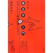 構造学再入門―デザイナーも構造に強くなろう 新訂版 [単行本]