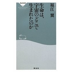 生命は、宇宙のどこで生まれたのか(祥伝社新書) [新書]