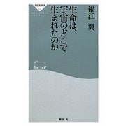 生命は、宇宙のどこで生まれたのか(祥伝社新書) [新書]