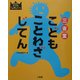 三省堂こどもことわざじてん(SANSEIDOキッズ・セレクション) [事典辞典]