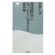 発達障害に気づかない大人たち 職場編(祥伝社新書) [新書]