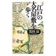 江戸の大名屋敷を歩く―ヴィジュアル版(祥伝社新書) [新書]