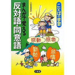 ヨドバシ Com ことばの学習 まんがで覚える反対語 同意語 単行本 通販 全品無料配達