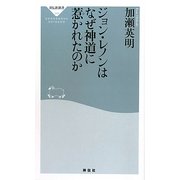 ジョン・レノンはなぜ神道に惹かれたのか(祥伝社新書) [新書]