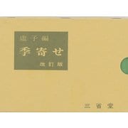 季寄せ 改訂版 [単行本]