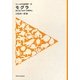 モグラ―見えないものへの探求心(フィールドの生物学〈3〉) [全集叢書]