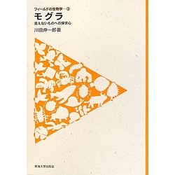 モグラ―見えないものへの探求心(フィールドの生物学〈3〉) [全集叢書]