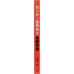 センター世界史B各駅停車 (Parade Books) [単行本] 中谷 臣