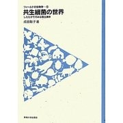共生細菌の世界―したたかで巧みな宿主操作(フィールドの生物学〈5〉) [全集叢書]