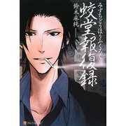 蛟堂報復録 [単行本]