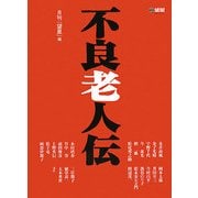 不良老人伝(望星ライブラリー〈Vol.11〉) [単行本]