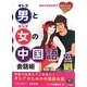 男と女の中国語会話術―学校では教えてくれない! 改訂新版 [単行本]