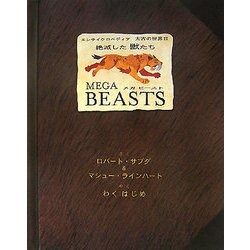 絶滅した獣たち メガビースト(エンサイクロペディア太古の世界〈3〉) [絵本]