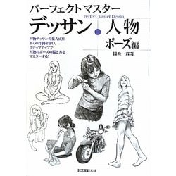 パーフェクトマスターデッサン人物ポーズ編 [単行本]