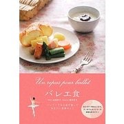 バレエ食―バレリーナなら必ず知っておきたい食事のこと [単行本]