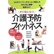 すぐ役に立つ介護予防フィットネス―ロコモティブシンドロームに対応したQOL向上運動・実践ガイド [単行本]