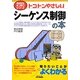 トコトンやさしいシーケンス制御の本(B&Tブックス―今日からモノ知りシリーズ) [単行本]