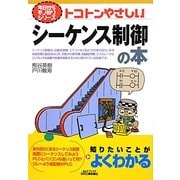 トコトンやさしいシーケンス制御の本(B&Tブックス―今日からモノ知りシリーズ) [単行本]