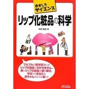 リップ化粧品の化学(B&Tブックス―おもしろサイエンス) [単行本]
