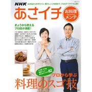 NHKあさイチ|お料理メンテ－プロから学ぶ料理のスゴ技（主婦と生活生活シリーズ） [ムックその他]
