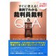 すぐに使える!事例でわかる裁判員裁判Q&A [単行本]