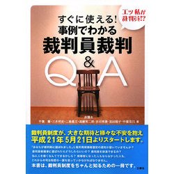 すぐに使える!事例でわかる裁判員裁判Q&A [単行本]