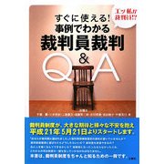 すぐに使える!事例でわかる裁判員裁判Q&A [単行本]
