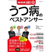 NHKここが聞きたい!名医にQ|うつ病のベストアンサー（主婦と生活生活シリーズ 病気まるわかりQ&Aシリーズ 5） [ムックその他]