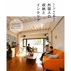 シンプルに暮らす外国人の収納とインテリア [単行本]