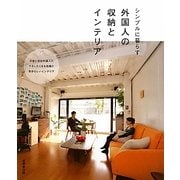 シンプルに暮らす外国人の収納とインテリア [単行本]