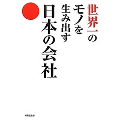 世界一のモノを生み出す日本の会社 [単行本]