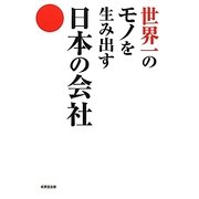 世界一のモノを生み出す日本の会社 [単行本]