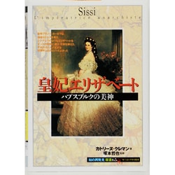 皇妃エリザベート―ハプスブルクの美神(知の再発見双書) [全集叢書]