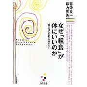 なぜ「粗食」が体にいいのか―「食生活」ここから直そう!(プレミア健康選書) [単行本]