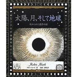 太陽、月、そして地球 太陽、月、そして地球:秘められた数字の謎 (アルケミスト双書