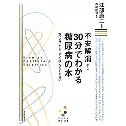 不安解消!30分でわかる糖尿病の本―気になったら、すぐ読んでください(プレミア健康選書) [単行本]