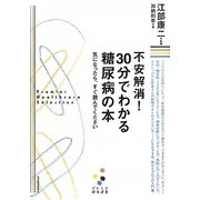 不安解消!30分でわかる糖尿病の本―気になったら、すぐ読んでください(プレミア健康選書) [単行本]