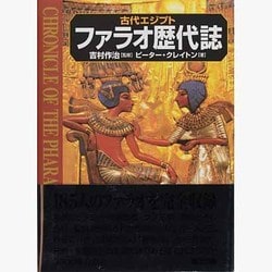 古代エジプト ファラオ歴代誌 [単行本]
