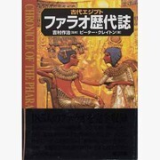 古代エジプト ファラオ歴代誌 [単行本]