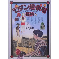 モダン道頓堀探検―大正、昭和初期の大大阪を歩く [単行本]