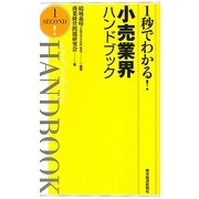 1秒でわかる!小売業界ハンドブック [単行本]